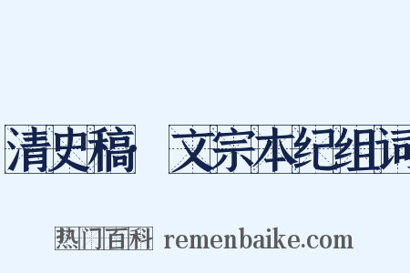 清史稿·文宗本纪组词是什么意思的图片